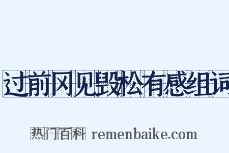 过前冈见毁松有感组词是什么意思的图片